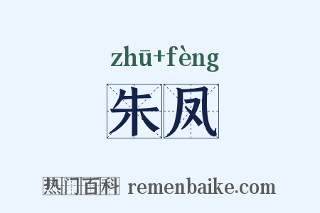 朱凤是什么意思的图片